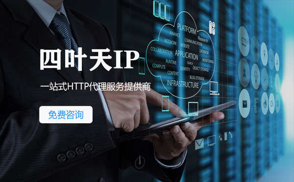 【毕节代理IP】免费的代理IP靠谱么？四叶天代理ip怎么样