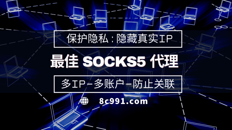 【毕节代理IP】使用SOCKS5有什么好处？