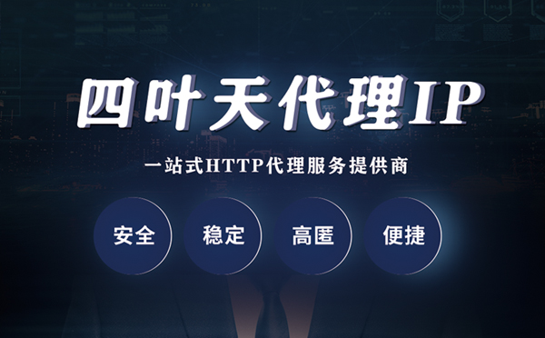 【毕节代理IP】什么是代理服务器？代理服务器是用来干什么的